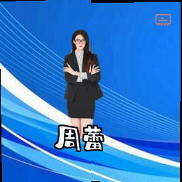 周蕾