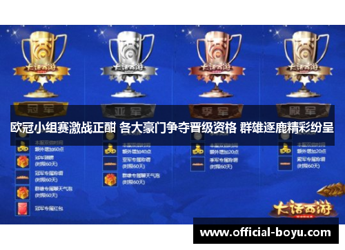 欧冠小组赛激战正酣 各大豪门争夺晋级资格 群雄逐鹿精彩纷呈