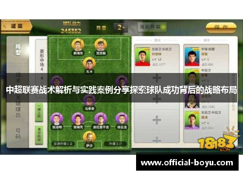 中超联赛战术解析与实践案例分享探索球队成功背后的战略布局