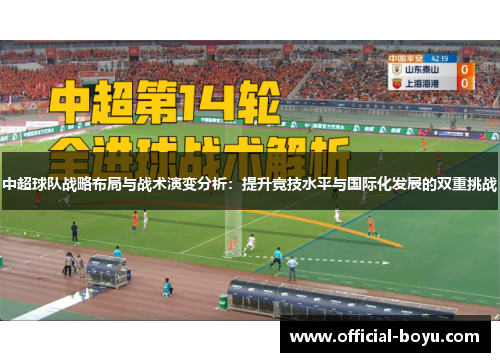 中超球队战略布局与战术演变分析：提升竞技水平与国际化发展的双重挑战