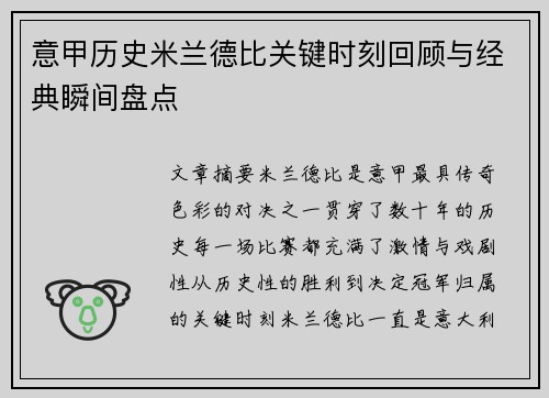 意甲历史米兰德比关键时刻回顾与经典瞬间盘点
