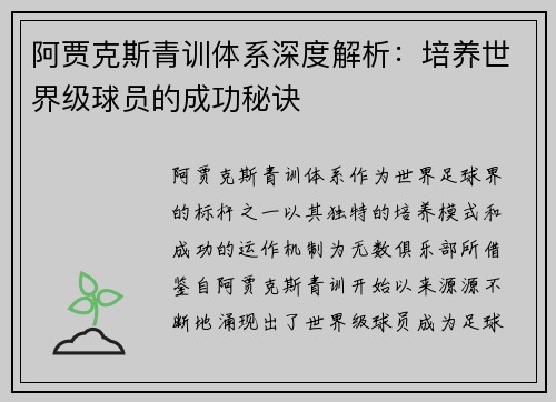 阿贾克斯青训体系深度解析：培养世界级球员的成功秘诀