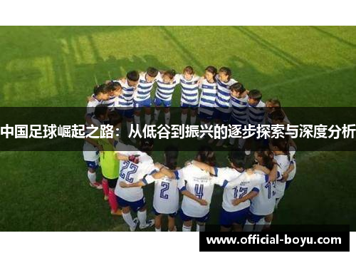 中国足球崛起之路：从低谷到振兴的逐步探索与深度分析