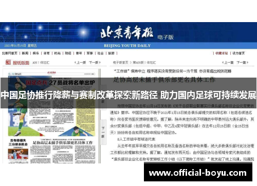 中国足协推行降薪与赛制改革探索新路径 助力国内足球可持续发展