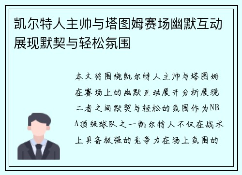 凯尔特人主帅与塔图姆赛场幽默互动展现默契与轻松氛围