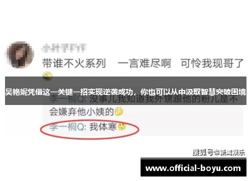 吴艳妮凭借这一关键一招实现逆袭成功，你也可以从中汲取智慧突破困境