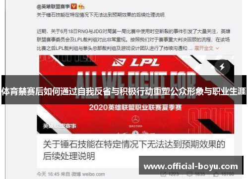 体育禁赛后如何通过自我反省与积极行动重塑公众形象与职业生涯