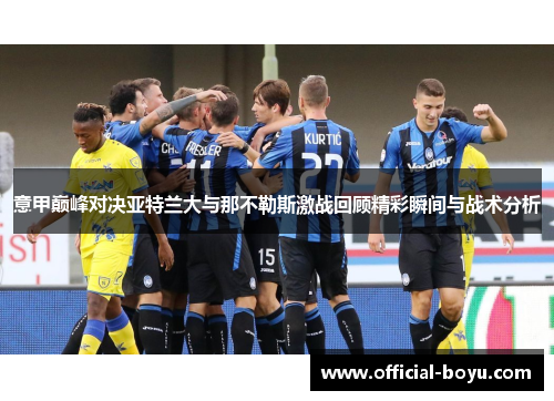 意甲巅峰对决亚特兰大与那不勒斯激战回顾精彩瞬间与战术分析