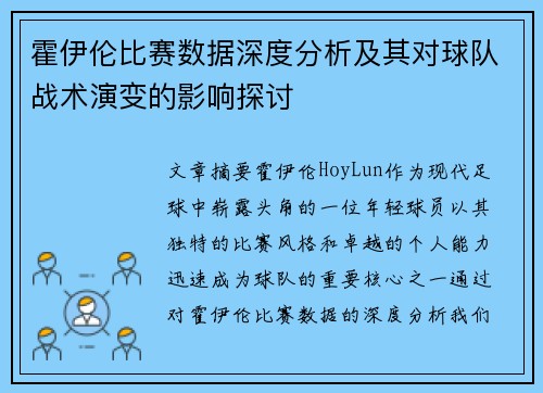 霍伊伦比赛数据深度分析及其对球队战术演变的影响探讨