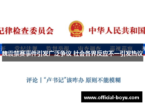 魏震禁赛事件引发广泛争议 社会各界反应不一引发热议