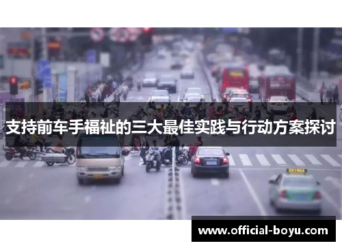支持前车手福祉的三大最佳实践与行动方案探讨