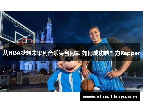从NBA梦想未果到音乐舞台闪耀 如何成功转型为Rapper