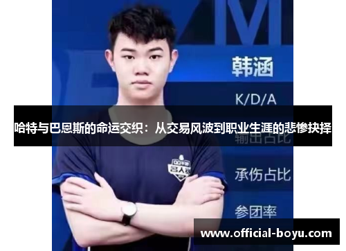 哈特与巴恩斯的命运交织：从交易风波到职业生涯的悲惨抉择