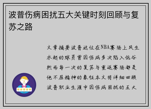 波普伤病困扰五大关键时刻回顾与复苏之路