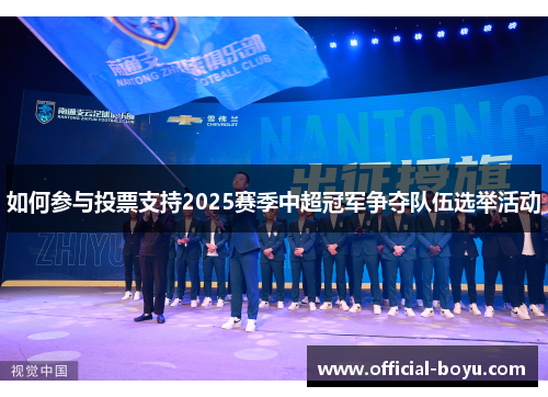 如何参与投票支持2025赛季中超冠军争夺队伍选举活动