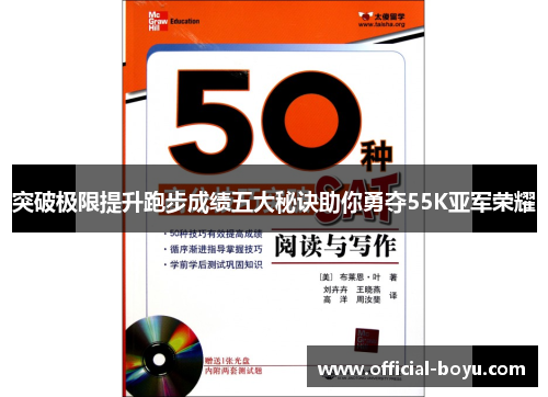 突破极限提升跑步成绩五大秘诀助你勇夺55K亚军荣耀