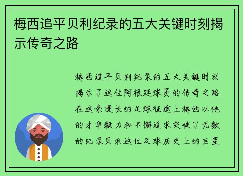 梅西追平贝利纪录的五大关键时刻揭示传奇之路