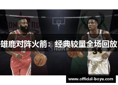 雄鹿对阵火箭：经典较量全场回放