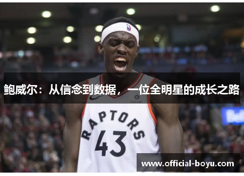 鲍威尔：从信念到数据，一位全明星的成长之路