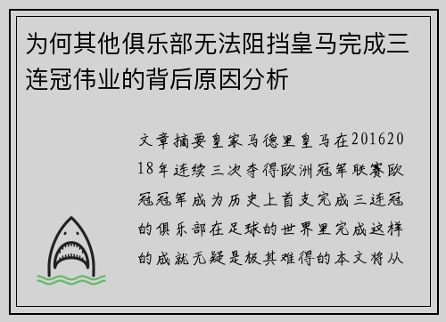 为何其他俱乐部无法阻挡皇马完成三连冠伟业的背后原因分析