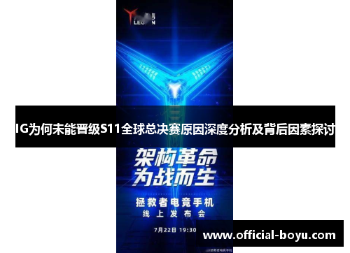 IG为何未能晋级S11全球总决赛原因深度分析及背后因素探讨