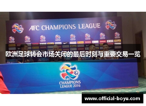 欧洲足球转会市场关闭的最后时刻与重要交易一览