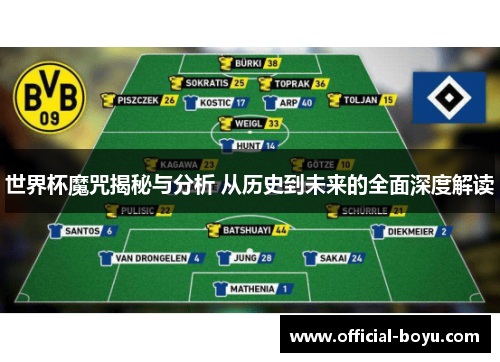 世界杯魔咒揭秘与分析 从历史到未来的全面深度解读