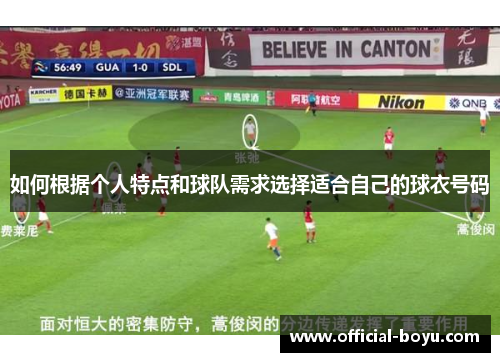 如何根据个人特点和球队需求选择适合自己的球衣号码