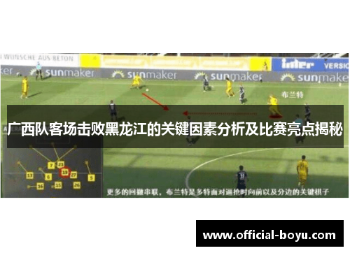 广西队客场击败黑龙江的关键因素分析及比赛亮点揭秘