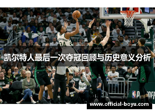 凯尔特人最后一次夺冠回顾与历史意义分析