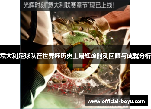 意大利足球队在世界杯历史上最辉煌时刻回顾与成就分析