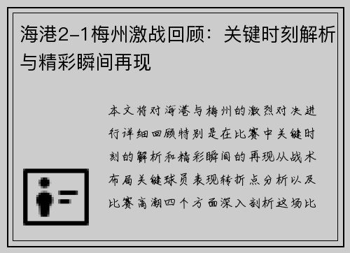 海港2-1梅州激战回顾：关键时刻解析与精彩瞬间再现
