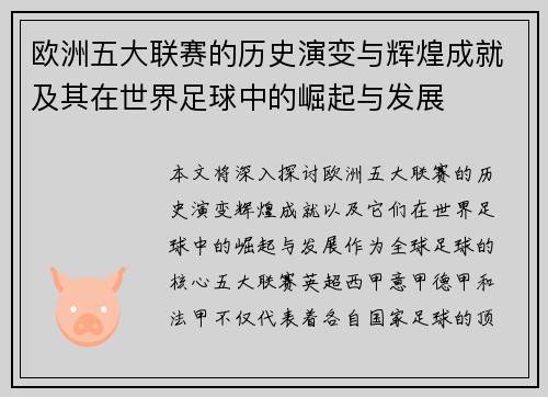 欧洲五大联赛的历史演变与辉煌成就及其在世界足球中的崛起与发展