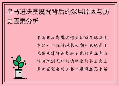 皇马进决赛魔咒背后的深层原因与历史因素分析