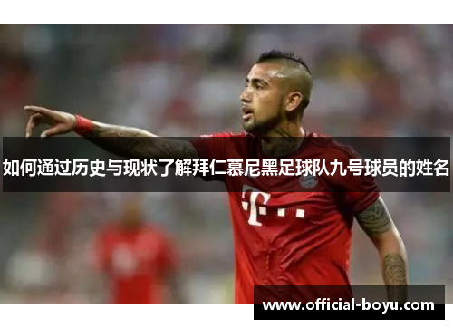 如何通过历史与现状了解拜仁慕尼黑足球队九号球员的姓名