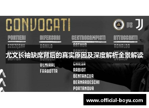 尤文长袖缺席背后的真实原因及深度解析全景解读