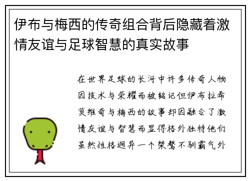 伊布与梅西的传奇组合背后隐藏着激情友谊与足球智慧的真实故事