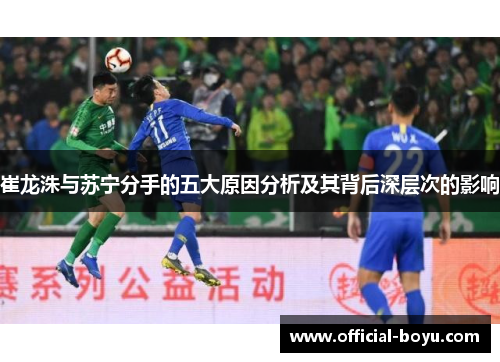 崔龙洙与苏宁分手的五大原因分析及其背后深层次的影响