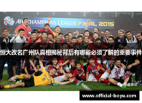 恒大改名广州队真相揭秘背后有哪些必须了解的重要事件