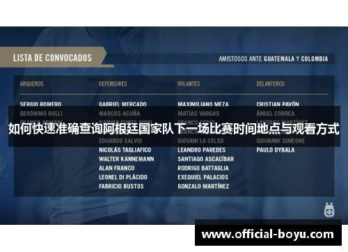 如何快速准确查询阿根廷国家队下一场比赛时间地点与观看方式