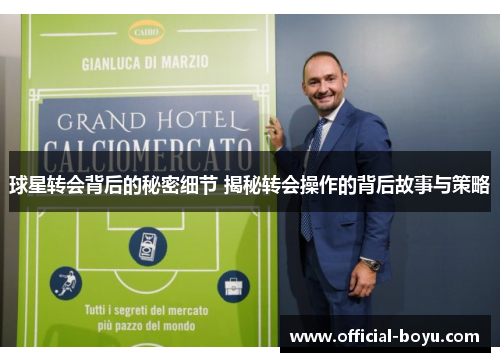 球星转会背后的秘密细节 揭秘转会操作的背后故事与策略