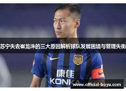 苏宁失去崔龙洙的三大原因解析球队发展困境与管理失衡