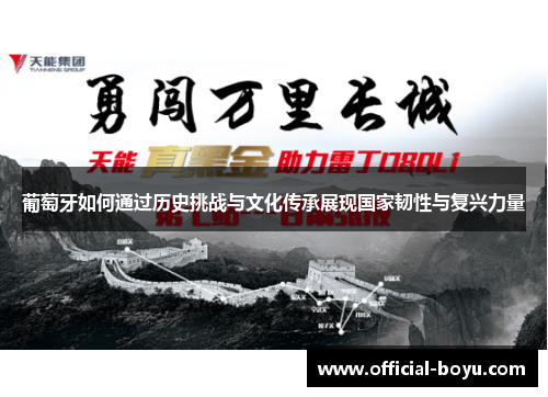 葡萄牙如何通过历史挑战与文化传承展现国家韧性与复兴力量