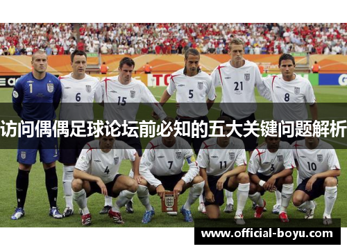 访问偶偶足球论坛前必知的五大关键问题解析