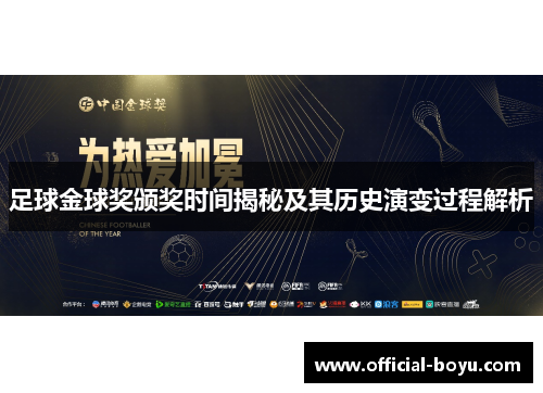 足球金球奖颁奖时间揭秘及其历史演变过程解析