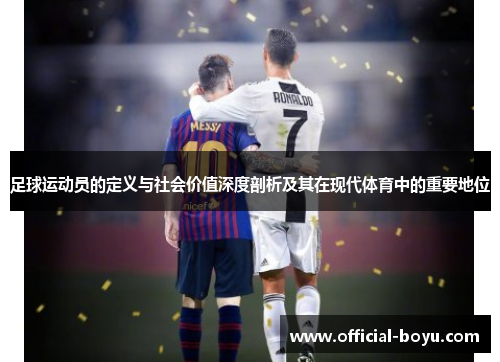 足球运动员的定义与社会价值深度剖析及其在现代体育中的重要地位