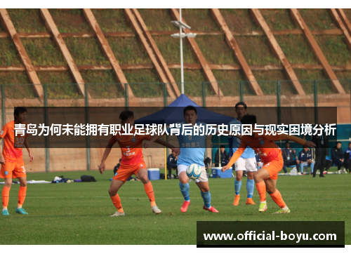 青岛为何未能拥有职业足球队背后的历史原因与现实困境分析