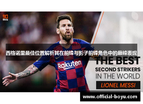 西格诺里最佳位置解析其在前锋与影子前锋角色中的巅峰表现