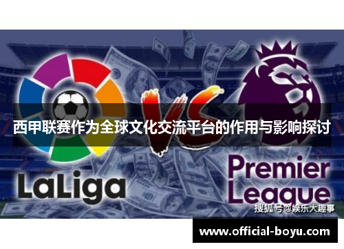 西甲联赛作为全球文化交流平台的作用与影响探讨