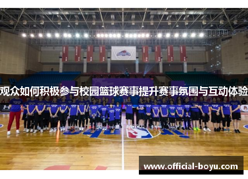 观众如何积极参与校园篮球赛事提升赛事氛围与互动体验